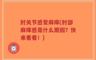 肘关节感觉麻痒(肘部麻痒感是什么原因？快来看看！)