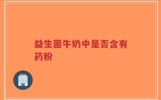 益生菌牛奶中是否含有药粉