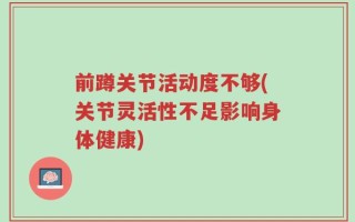 前蹲关节活动度不够(关节灵活性不足影响身体健康)