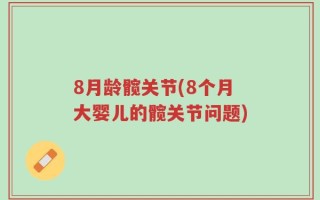 8月龄髋关节(8个月大婴儿的髋关节问题)