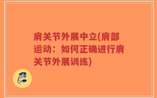 肩关节外展中立(肩部运动：如何正确进行肩关节外展训练)