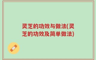 灵芝的功效与做法(灵芝的功效及简单做法)