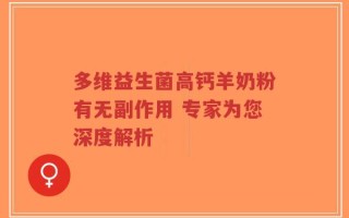 多维益生菌高钙羊奶粉有无副作用 专家为您深度解析