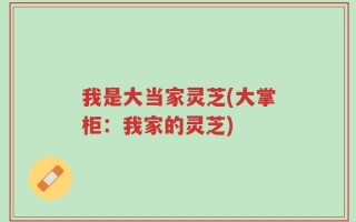 我是大当家灵芝(大掌柜：我家的灵芝)