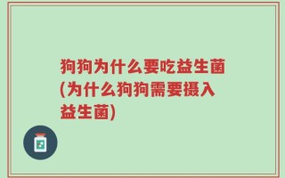 狗狗为什么要吃益生菌(为什么狗狗需要摄入益生菌)