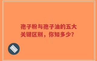 孢子粉与孢子油的五大关键区别，你知多少？