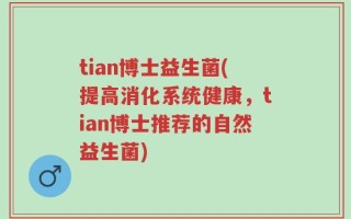 tian博士益生菌(提高消化系统健康，tian博士推荐的自然益生菌)