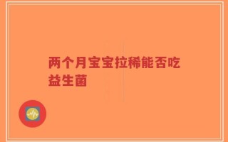 两个月宝宝拉稀能否吃益生菌