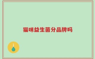 猫咪益生菌分品牌吗