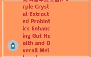 葡萄晶萃益生菌(Purple Crystal-Extracted Probiotics Enhancing Gut Health and Overall Wellness)