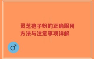 灵芝孢子粉的正确服用方法与注意事项详解