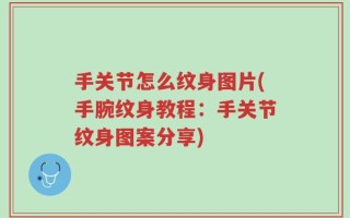 手关节怎么纹身图片(手腕纹身教程：手关节纹身图案分享)