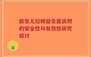 新生儿拉稀益生菌滴剂的安全性与有效性研究探讨