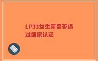 LP33益生菌是否通过国家认证