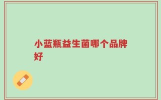 小蓝瓶益生菌哪个品牌好