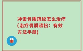 冲击骨质疏松怎么治疗(治疗骨质疏松：有效方法手册)
