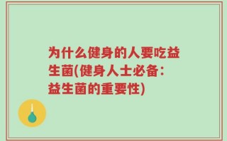 为什么健身的人要吃益生菌(健身人士必备：益生菌的重要性)