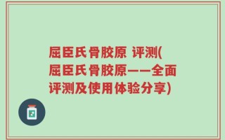 屈臣氏骨胶原 评测(屈臣氏骨胶原——全面评测及使用体验分享)
