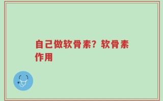 自己做软骨素？软骨素作用