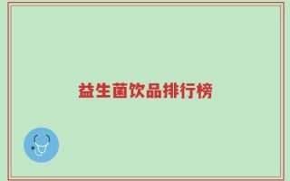 益生菌饮品排行榜