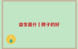 益生菌什麼牌子的好