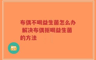 布偶不喝益生菌怎么办 解决布偶拒喝益生菌的方法