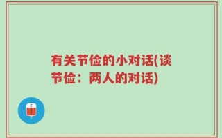 有关节俭的小对话(谈节俭：两人的对话)