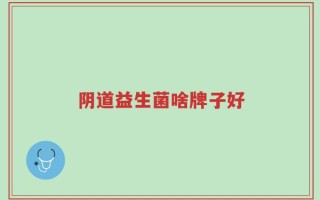 阴道益生菌啥牌子好