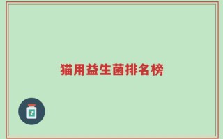 猫用益生菌排名榜