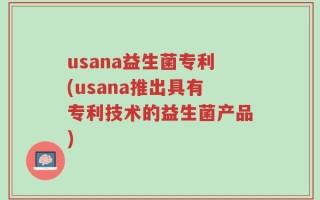 usana益生菌专利(usana推出具有专利技术的益生菌产品)