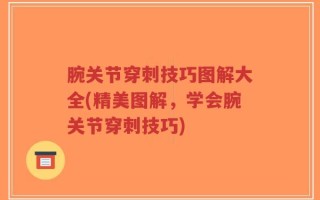 腕关节穿刺技巧图解大全(精美图解，学会腕关节穿刺技巧)