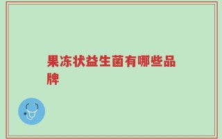 果冻状益生菌有哪些品牌