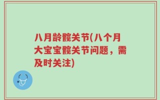 八月龄髋关节(八个月大宝宝髋关节问题，需及时关注)