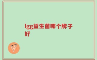 lgg益生菌哪个牌子好