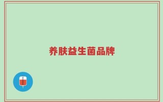 养肤益生菌品牌