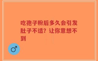 吃孢子粉后多久会引发肚子不适？让你意想不到