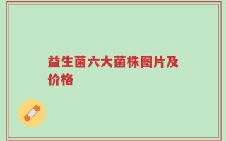 益生菌六大菌株图片及价格