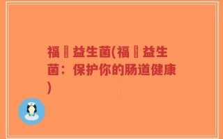 福乂益生菌(福乂益生菌：保护你的肠道健康)