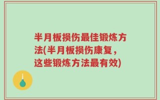 半月板损伤最佳锻炼方法(半月板损伤康复，这些锻炼方法最有效)