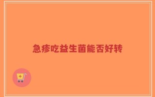 急疹吃益生菌能否好转