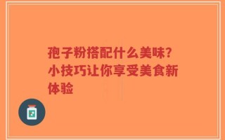 孢子粉搭配什么美味？小技巧让你享受美食新体验