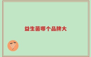 益生菌哪个品牌大