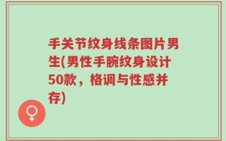手关节纹身线条图片男生(男性手腕纹身设计50款，格调与性感并存)