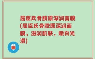 屈臣氏骨胶原深润面膜(屈臣氏骨胶原深润面膜，滋润肌肤，嫩白光滑)