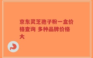 京东灵芝孢子粉一盒价格查询 多种品牌价格大