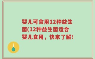 婴儿可食用12种益生菌(12种益生菌适合婴儿食用，快来了解！