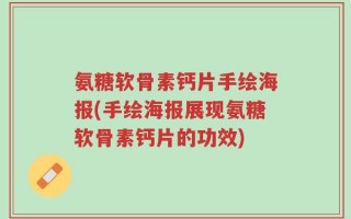 氨糖软骨素钙片手绘海报(手绘海报展现氨糖软骨素钙片的功效)