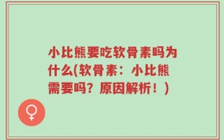 小比熊要吃软骨素吗为什么(软骨素：小比熊需要吗？原因解析！)