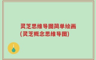 灵芝思维导图简单绘画(灵芝概念思维导图)