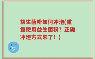 益生菌粉如何冲泡(重复使用益生菌粉？正确冲泡方式来了！)